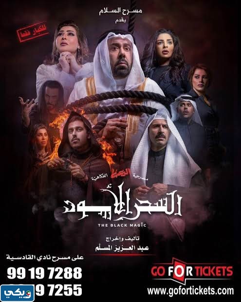 ابطال مسرحية السحر الاسود 2023 مع الصور