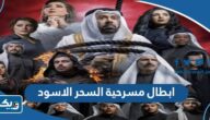 ابطال مسرحية السحر الاسود 2023 مع الصور ابطال مسرحية السحر الاسود 2023 مع الصور