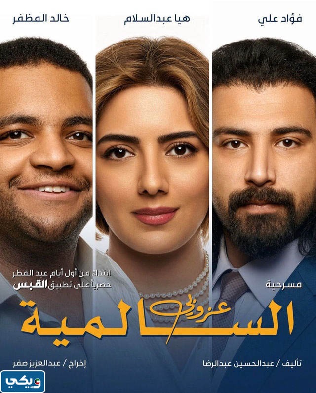 مسرحية عزوبي السالمية كاملة