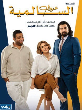 مسرحية عزوبي السالمية كاملة