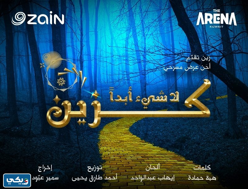رابط حجز تذاكر مسرحية لا شيء ابدا كزين