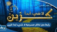 رابط حجز تذاكر مسرحية لا شيء ابدا كزين thearenakuwait.com