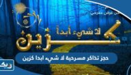 طريقة حجز تذاكر مسرحية لا شيء ابدا كزين 2023 الكويت