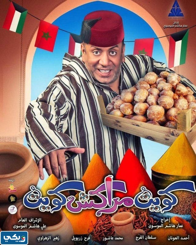 قصة فيلم كويت مراكش كويت