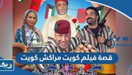 قصة فيلم كويت مراكش كويت قصة فيلم كويت مراكش كويت