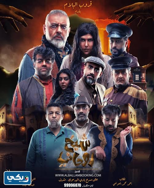 طاقم عمل مسرحية شيخ روحاني