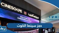 طريقة حجز سينما سينسكيب الكوت مول طريقة حجز سينما سينسكيب الكوت مول