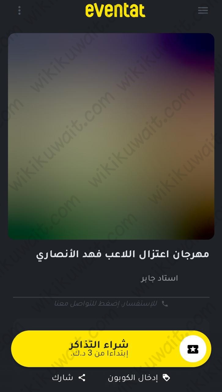 طريقة حجز تذاكر مهرجان اعتزال فهد الانصاري في الكويت 2023