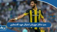 طريقة حجز تذاكر مهرجان اعتزال فهد الانصاري في الكويت 2023
