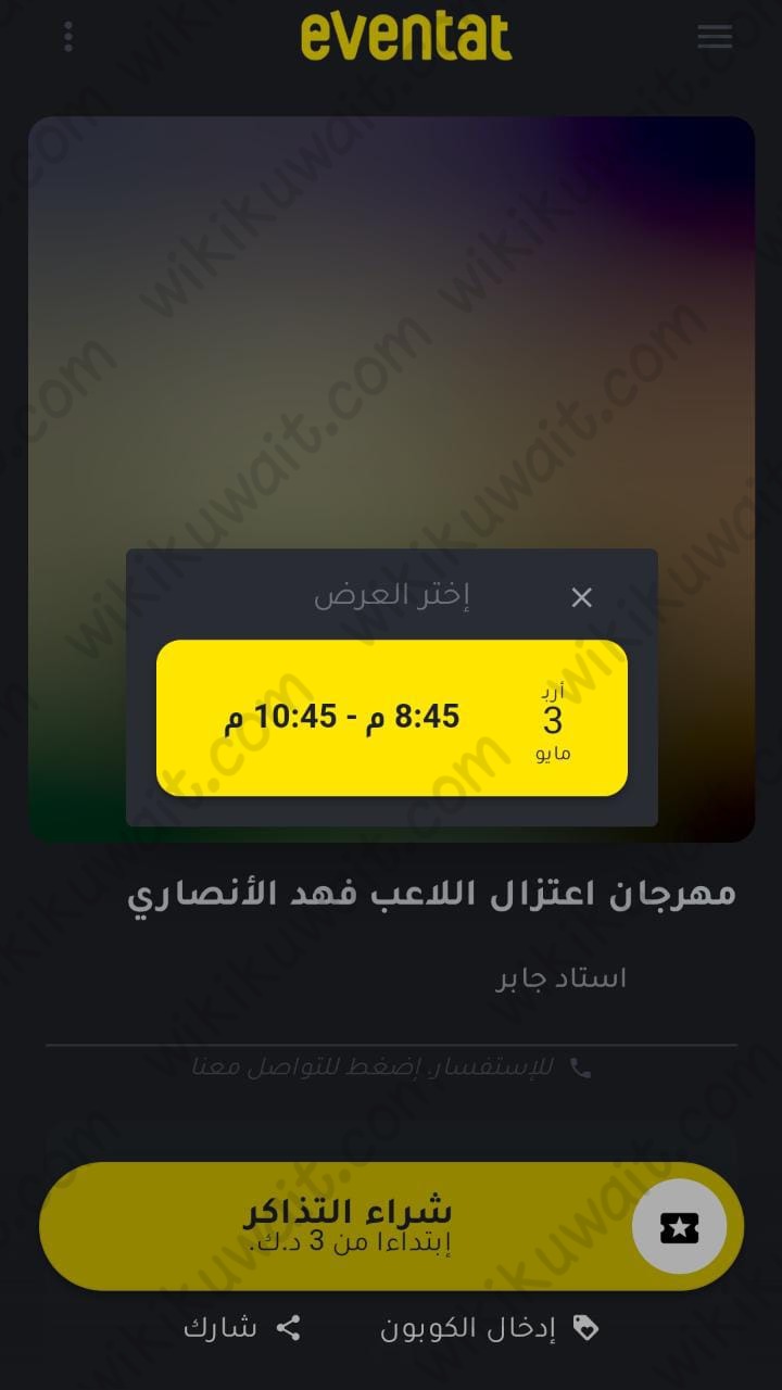 طريقة حجز تذاكر مهرجان اعتزال فهد الانصاري في الكويت 2023