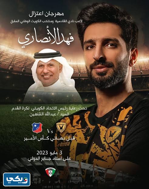 موعد مهرجان اعتزال فهد الانصاري في الكويت 2023