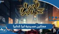 اسماء ممثلين مسرحية ابرا كدابرا اسماء ممثلين مسرحية ابرا كدابرا