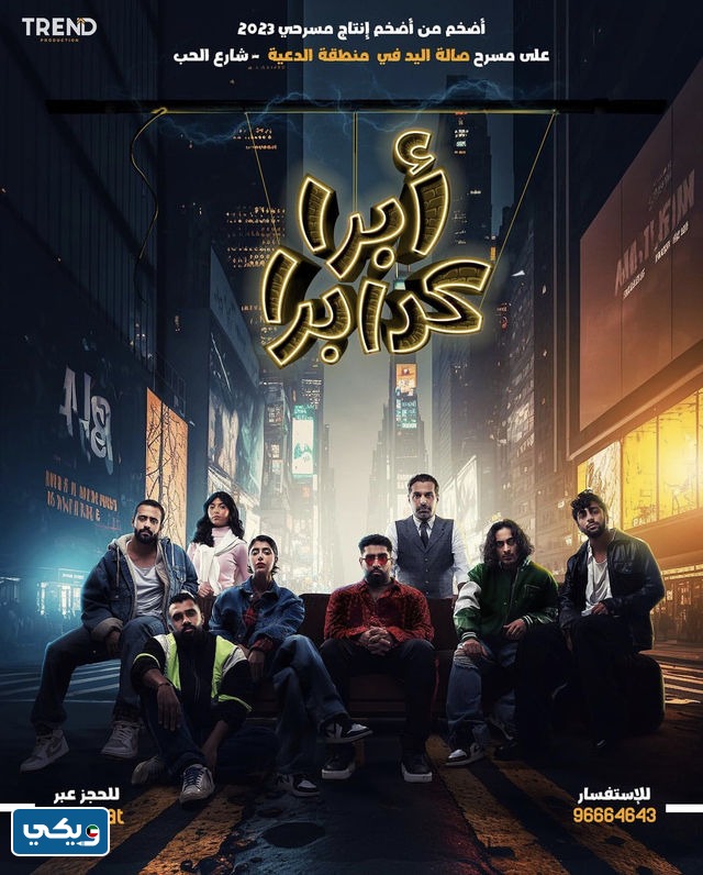 ممثلين مسرحية ابرا كدابرا