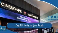 رابط حجز سينما سينسكيب الكوت مول cinescape.com.kw رابط حجز سينما سينسكيب الكوت مول cinescape.com.kw