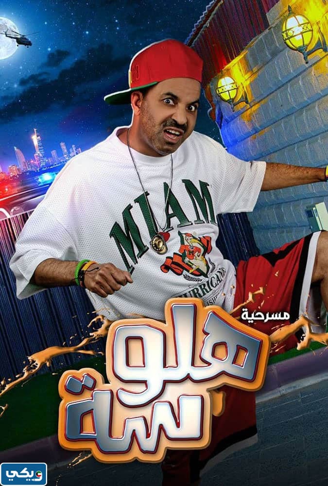 ممثلين مسرحية هلوسة