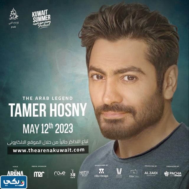 موعد حفل تامر حسني في الكويت 2023