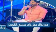 طريقة حجز تذاكر حفل تامر حسني في الكويت 2023 بالخطوات طريقة حجز تذاكر حفل تامر حسني في الكويت 2023 بالخطوات