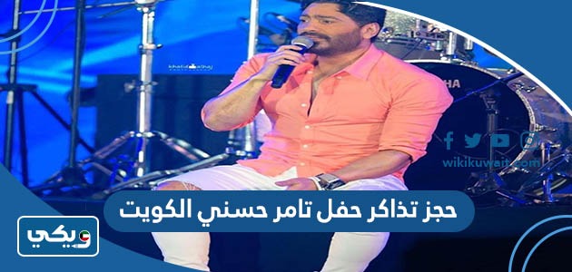حجز تذاكر حفل تامر حسني الكويت