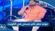 موعد حفل تامر حسني في الكويت 2023 موعد حفل تامر حسني في الكويت 2023