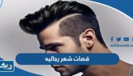 صور وافكار قصات شعر رجاليه كويتية 2025