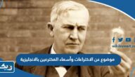 موضوع عن الاختراعات وأسماء المخترعين بالانجليزية موضوع عن الاختراعات وأسماء المخترعين بالانجليزية