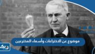 موضوع تعبير عن الاختراعات و أسماء المخترعين موضوع تعبير عن الاختراعات و أسماء المخترعين
