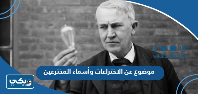 موضوع عن الاختراعات وأسماء المخترعين