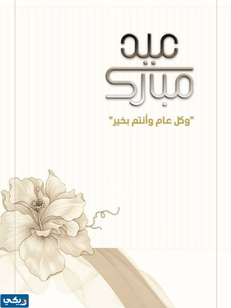 تهنئة عيد الفطر المبارك