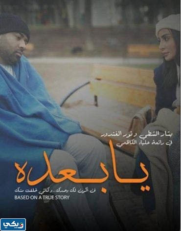 أبطال فيلم يا بعده