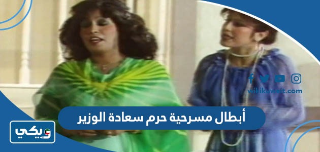 أبطال مسرحية حرم سعادة الوزير