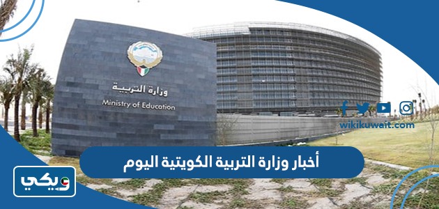 أخبار وزارة التربية الكويتية اليوم