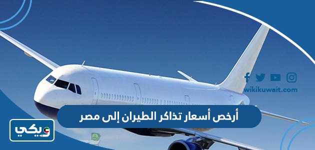 أرخص أسعار تذاكر الطيران إلى مصر