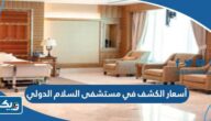 أسعار الكشف في مستشفى السلام الدولي 2025 أسعار الكشف في مستشفى السلام الدولي 2025