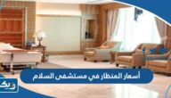 أسعار المنظار في مستشفى السلام الدولي 2025 أسعار المنظار في مستشفى السلام الدولي 2025