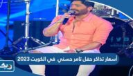 أسعار تذاكر حفل تامر حسني في الكويت 2023 أسعار تذاكر حفل تامر حسني في الكويت 2023