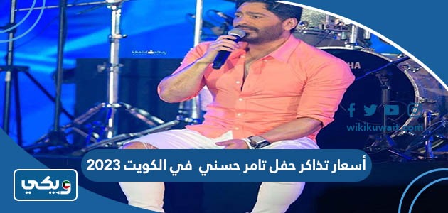 أسعار تذاكر حفل تامر حسني في الكويت 2023