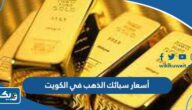 أسعار سبائك الذهب في الكويت 2026 أسعار سبائك الذهب في الكويت 2026