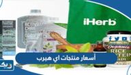 أسعار منتجات اي هيرب 2023 في الكويت أسعار منتجات اي هيرب 2023 في الكويت