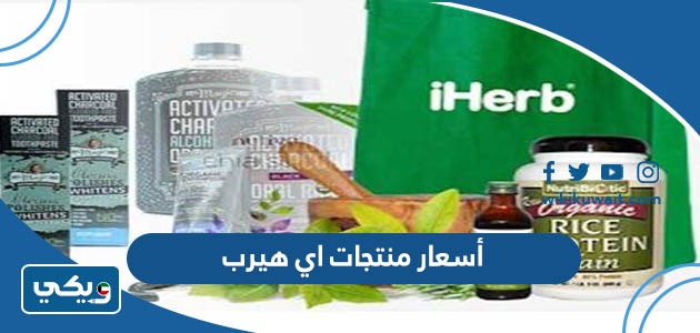 أسعار منتجات اي هيرب