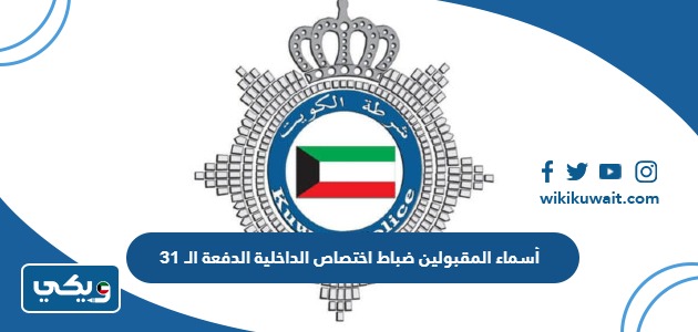أسماء المقبولين ضباط اختصاص الداخلية الدفعة الـ 31