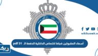 أسماء المقبولين ضباط اختصاص الداخلية الدفعة الـ 31 pdf أسماء المقبولين ضباط اختصاص الداخلية الدفعة الـ 31 pdf