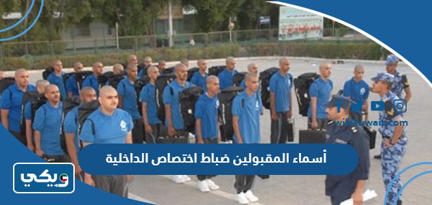 أسماء المقبولين ضباط اختصاص الداخلية