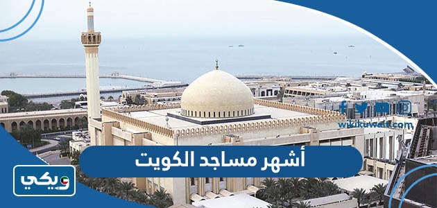 أشهر مساجد الكويت