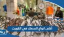 أغلى انواع السمك في الكويت 2026 مع الاسعار