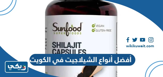 أفضل أنواع الشيلاجيت في الكويت