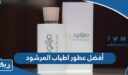 أفضل عطور اطياب المرشود