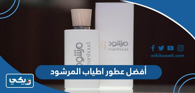 أفضل عطور اطياب المرشود