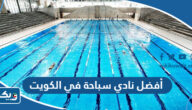 أفضل نادي سباحة في الكويت