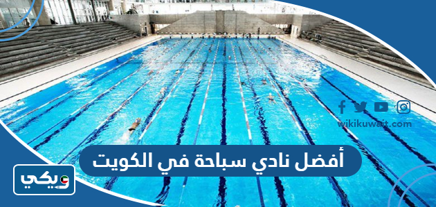أفضل نادي سباحة في الكويت