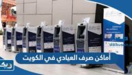 أماكن صرف العيادي 2026 في الكويت أماكن صرف العيادي 2026 في الكويت